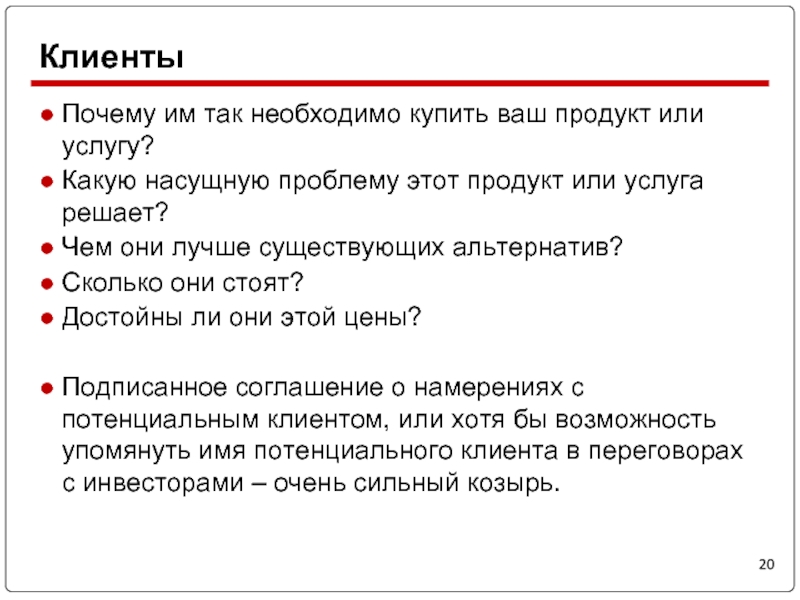 Ваш продукт. Клиент выбирает продукт или услугу. Насущные проблемы вопросы. Почему покупатель должен купить ваш продукт. Почему клиент должен купить именно ваш продукт.