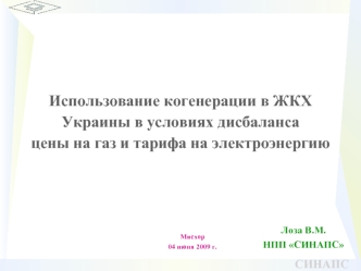 Использование когенерации в ЖКХ Украины в условиях дисбаланса цены на газ и тарифа на электроэнергию