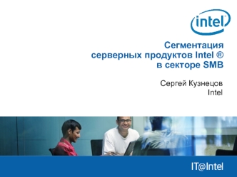 Сегментация серверных продуктов Intel ® в секторе SMB