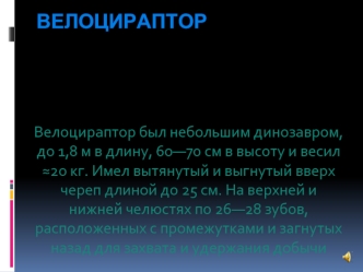 Динозавр велоцераптор