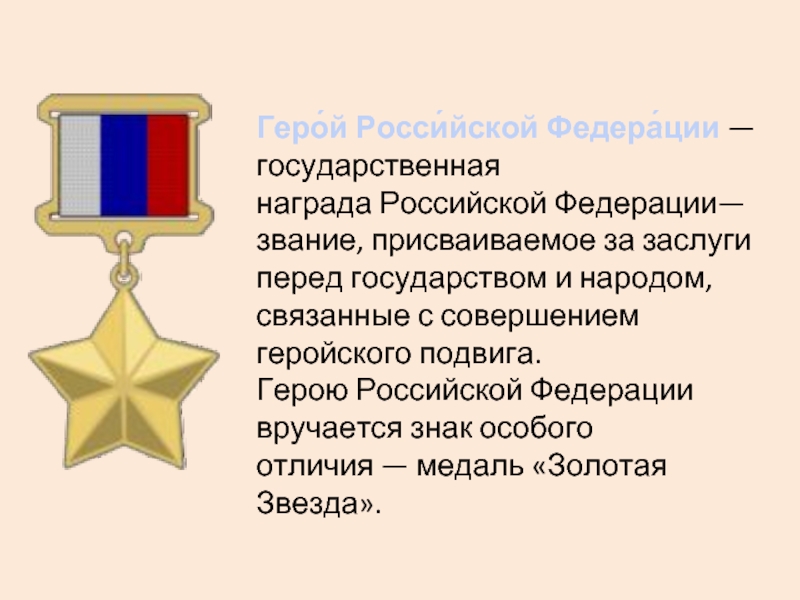 Государственные награды и звания. Статут медали Золотая звезда героя России. Герой Российской Федерации награда. Присвоено звание героя Российской Федерации орден. Звание героя Российской Федерации.