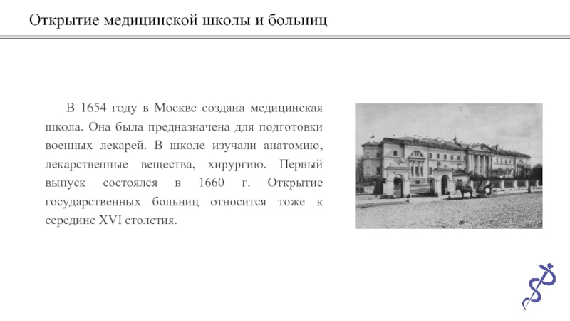 Год открытия первой больницы в г уфе. Мед школа в России при Петре 1. Хирургическая школа при Петре 1. Медицинская школа при Петре 1. Хирургическая школа в Москве при Петре 1.