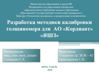 Разработка методики калибровки толщиномера для АО Кордиант ЯШЗ