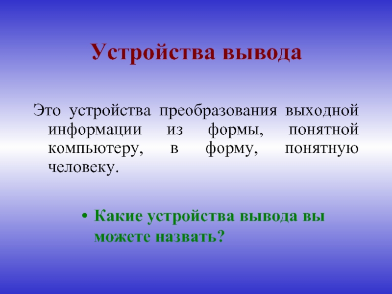 Выводить понятный. Механизм вывода это модель. Это устройство преобразует информацию из формы. Устройства для заключения человека. Выведите.