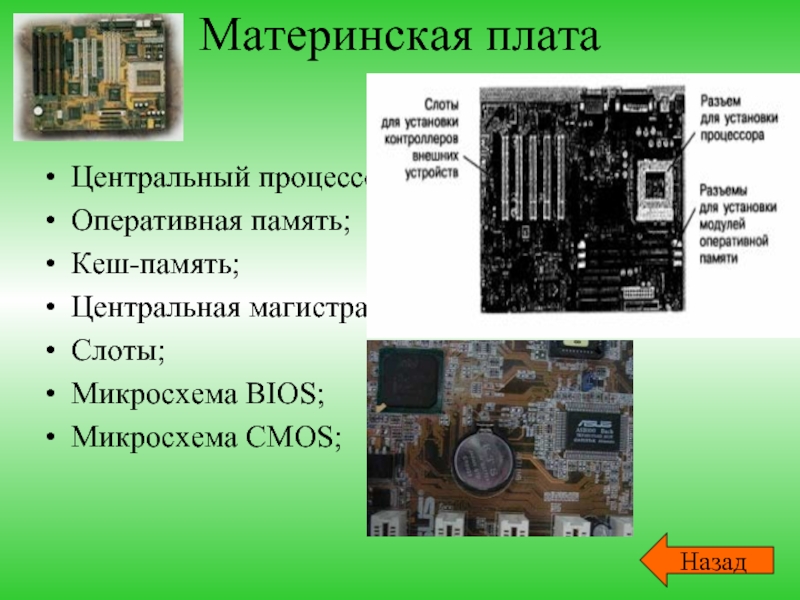 Системы расположенные на материнской плате презентация