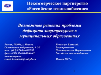 Некоммерческое партнерство Российское теплоснабжение