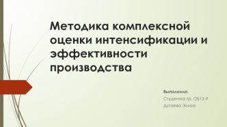 Методика комплексной оценки интенсификации и эффективности производства