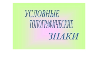 Условные топографические знаки