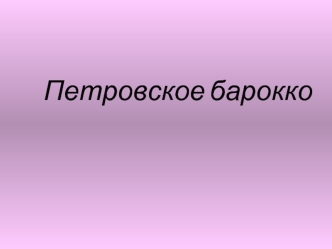 Петровское барокко