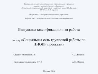 Социальная сеть групповой работы по НИОКР проектам