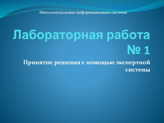 Интеллектуальные информационные системы. Применение экспертных систем для решения простых логических задач