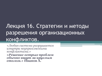 Стратегии и методы разрешения организационных конфликтов