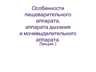 Особенности пищеварительного аппарата, аппарата дыхания и мочевыделительного аппарата