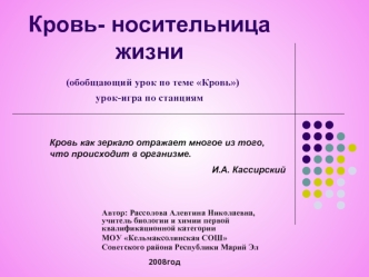 Кровь- носительница жизни (обобщающий урок по теме Кровь)урок-игра по станциям