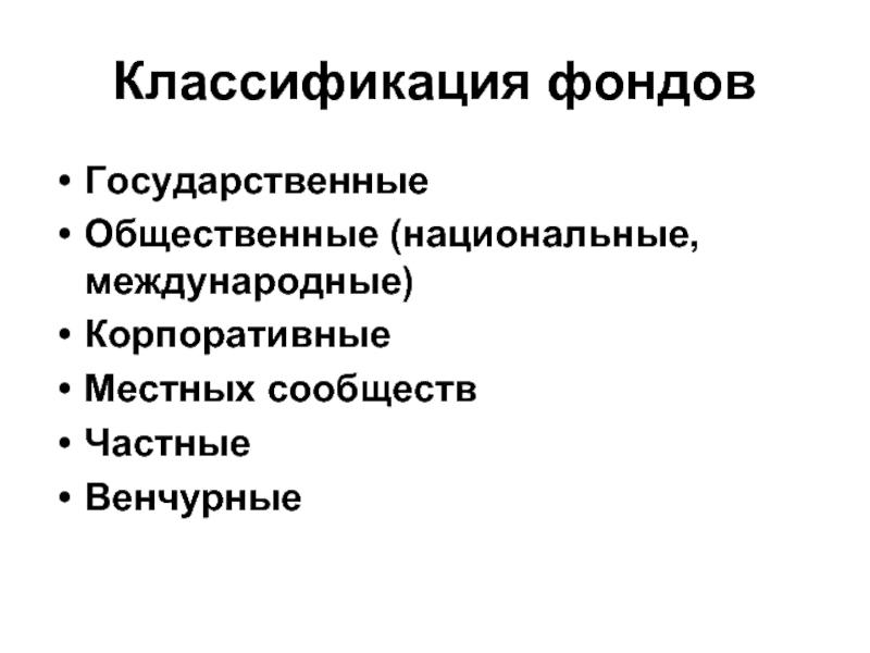 Классификация фондов. Грантообразующие фонды и организации.