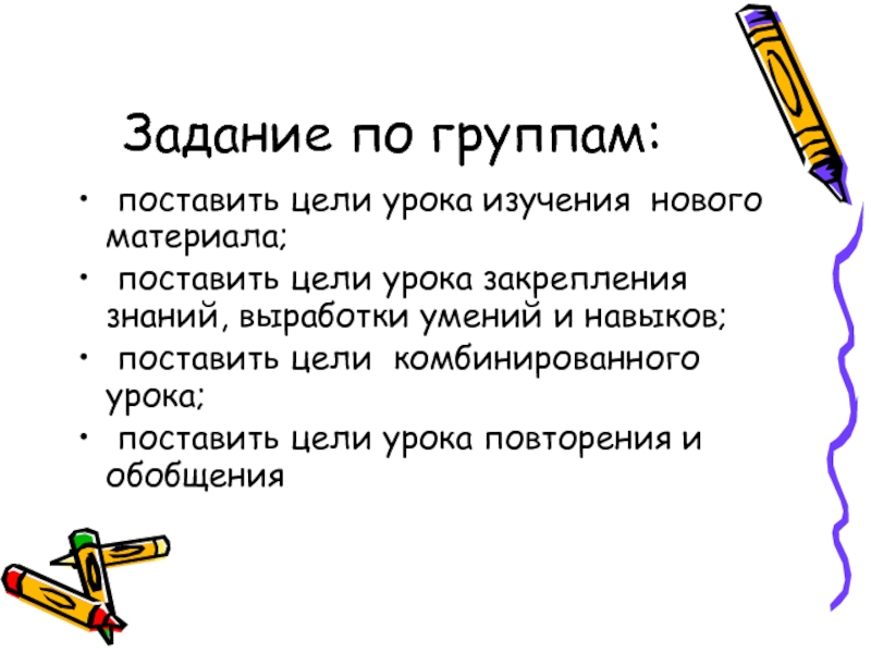 Комбинированная цель. Цель урока закрепления знаний. Цель урока закрепления. Цель урока изучение нового материала. Цель комбинированного урока.