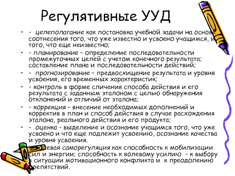 Ууд это. Регулятивные универсальные учебные действия. Регулятивные УУД. Регулятивная деятельность учащихся это. Регулятивные УУД примеры.