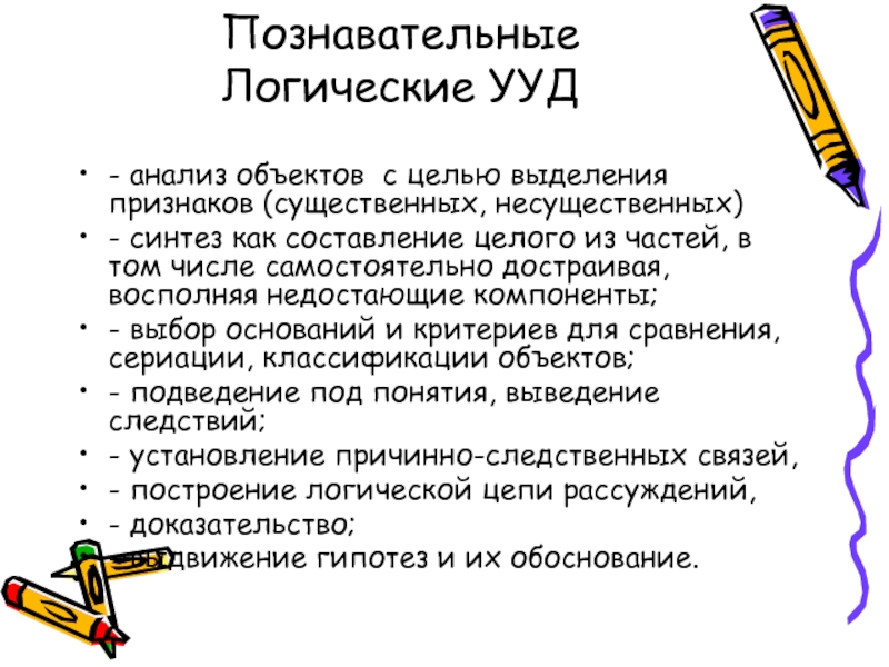 Познавательные учебные действия. Логические операции Познавательные УУД. ФГОС формирование логических УУД. Логические универсальные учебные действия это. Познавательные УУД. Логический УУД.