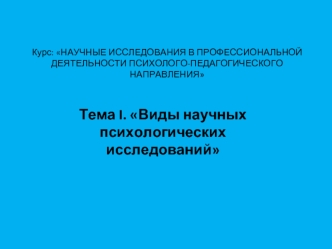 Виды научных психологических исследований (Тема I)