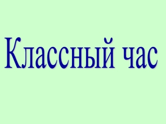 Классный час. Если хочешь быть здоров