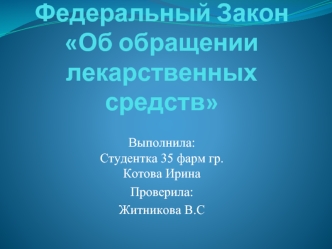 Федеральный Закон Об обращении лекарственных средств