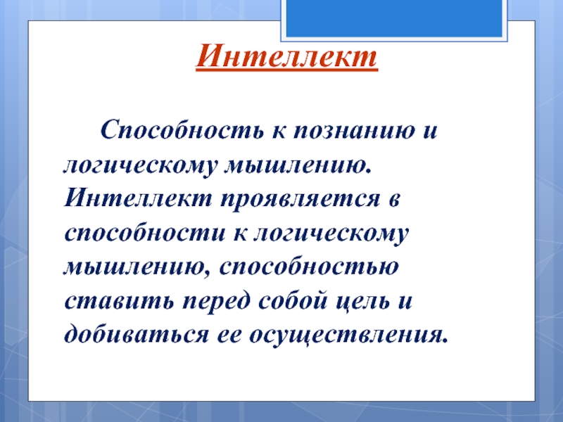 Общие способности интеллект. Мышление это способность.