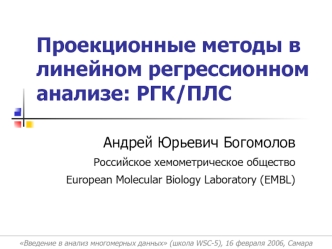 Проекционные методы в линейном регрессионном анализе: РГК/ПЛС