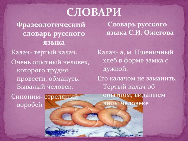 Тереть синоним. Тертый Калач синоним фразеологизм. Выражение тертый Калач. Тёртый Калач синоним. Калач синоним.