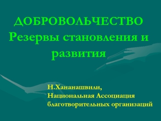 ДОБРОВОЛЬЧЕСТВО Резервы становления и развития