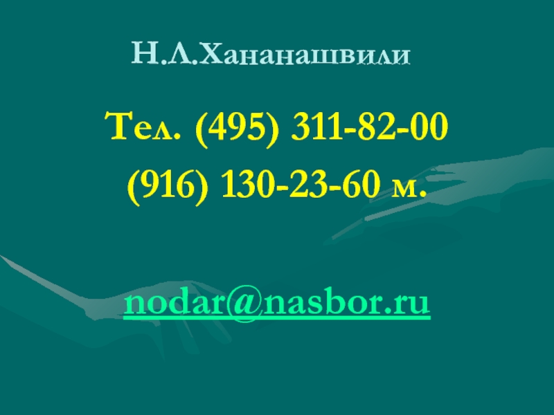 Н.Л.Хананашвили Тел. (495) 311-82-00 (916) 130-23-60 м.  nodar@nasbor.ru