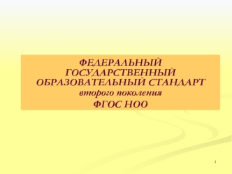 1 ФЕДЕРАЛЬНЫЙ ГОСУДАРСТВЕННЫЙ ОБРАЗОВАТЕЛЬНЫЙ СТАНДАРТ второго поколения ФГОС НОО.