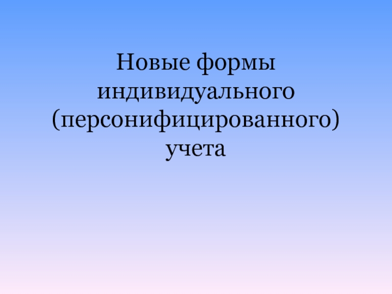 Изменения персонифицированного учета