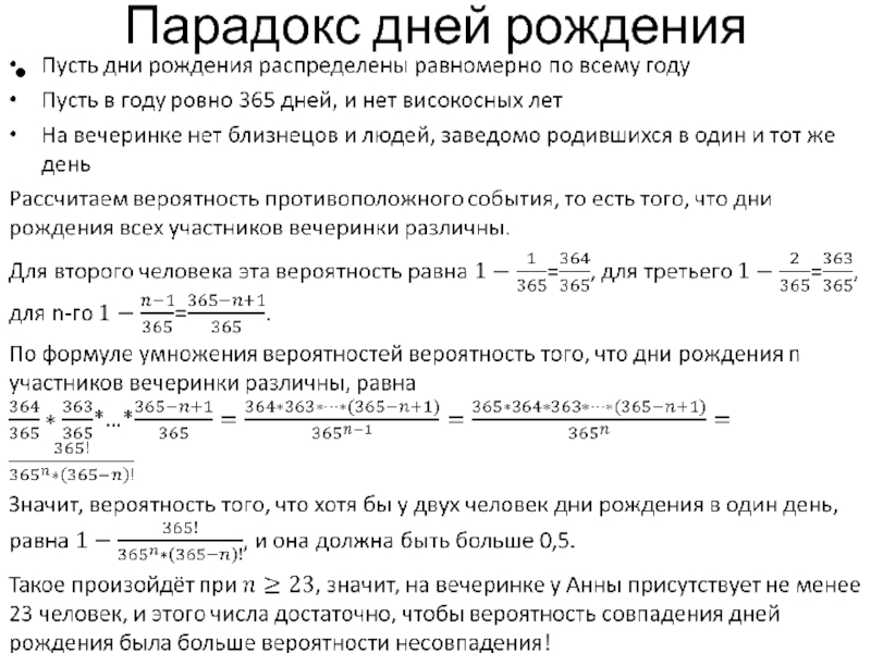 Парадокс дней рождения презентация