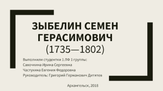 Зыбелин Семен Герасимович (1735 - 1802)