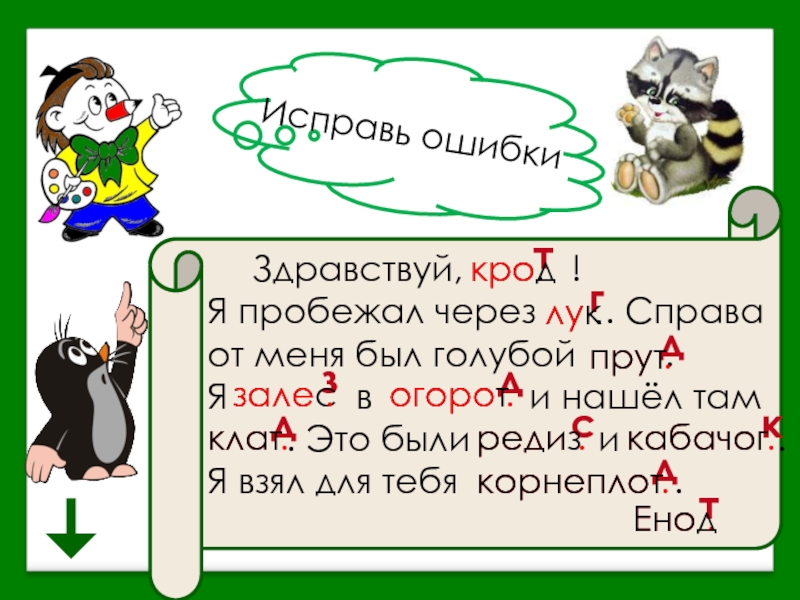 Через справа. Как пишется слово пробежала. Справа от. Справа от тебя. Справа от меня.