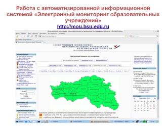 Работа с автоматизированной информационной системой Электронный мониторинг образовательных учреждений 
http://mou.bsu.edu.ru