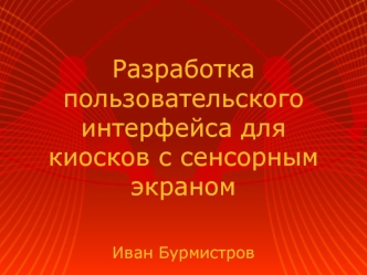 Разработка пользовательского интерфейса для киосков с сенсорным экраном