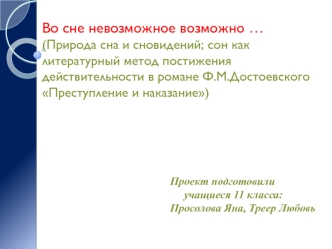 Во сне невозможное возможно …(Природа сна и сновидений; сон как литературный метод постижения действительности в романе Ф.М.Достоевского Преступление и наказание)