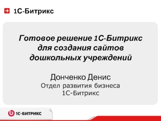 Готовое решение 1С-Битрикс для создания сайтов дошкольных учреждений

Донченко Денис
Отдел развития бизнеса
1С-Битрикс