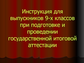 Инструкция для выпускников 9-х классов при подготовке и проведении государственной итоговой аттестации