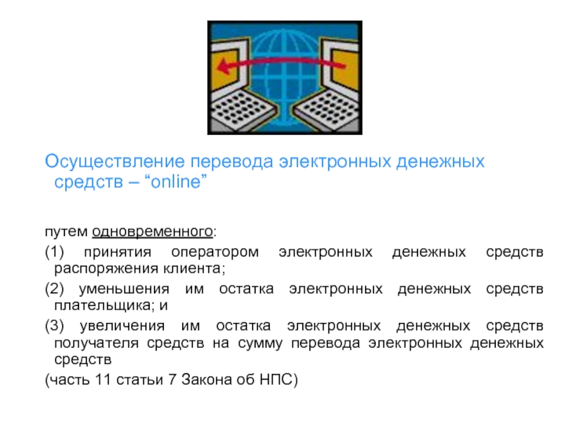 Формы перевода электронных денежных средств. Особенности осуществления перевода электронных денежных средств. - Операторы по переводу электронных денежных средств;. Перевод электронных денежных средств. Расчеты путем перевода электронных денежных средств.