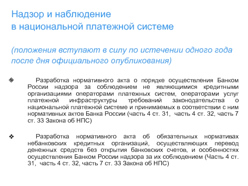 Вступить в положение. Наблюдение в национальной платежной системе. Цели надзора и наблюдения в национальной платежной системе. ФЗ 167 О национальной платежной системе. Надзор и наблюдение.