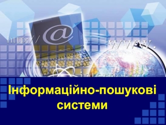 Інформаційно-пошукові системи