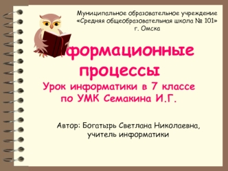 Информационные процессы. Урок информатики в 7 классе по УМК Семакина И.Г