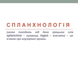 Спланхнологія - вчення про внутрішні органи