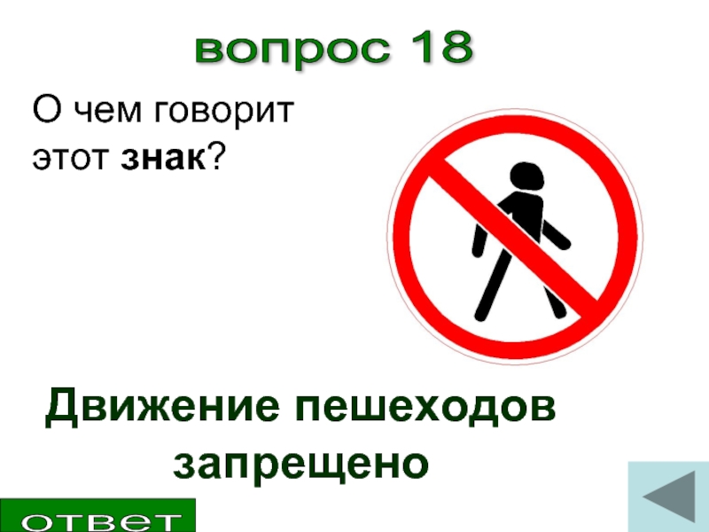 Ответ запретил. Движение пешеходов запрещено ответ. О чём говорит этот знак?. За что отвечает знак движение пешеходов запрещено. О чем говорят знаки.