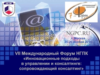 NGPC.RUг. Москва25-26 ноября 2011 г.