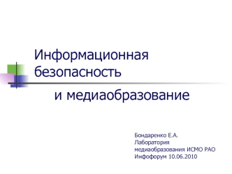 Информационная безопасность