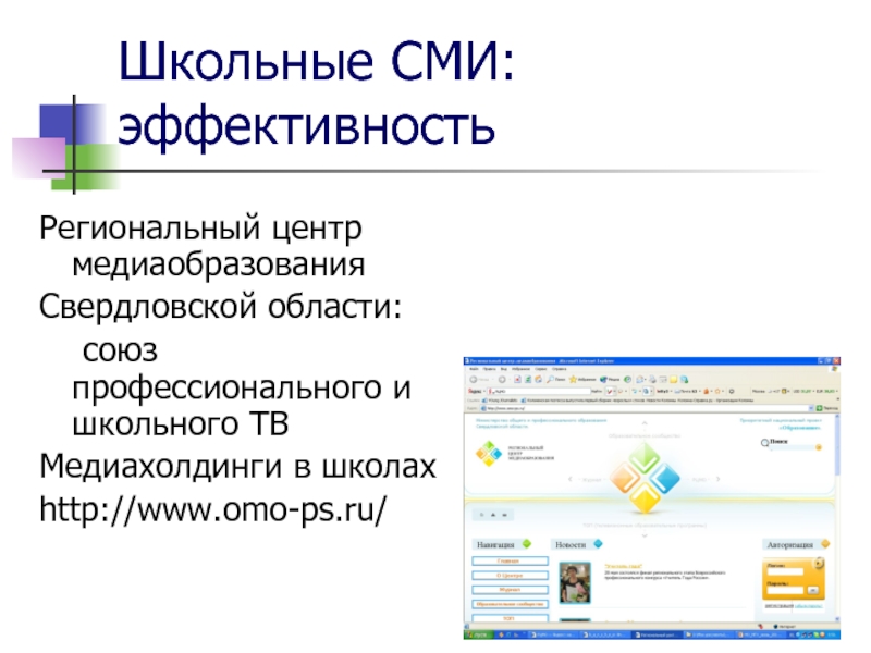 Эффективность сми. Школьные СМИ.