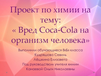 Вред Coca-Cola на организм человека